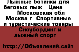 Лыжные ботинки для беговых лыж › Цена ­ 2 000 - Московская обл., Москва г. Спортивные и туристические товары » Сноубординг и лыжный спорт   